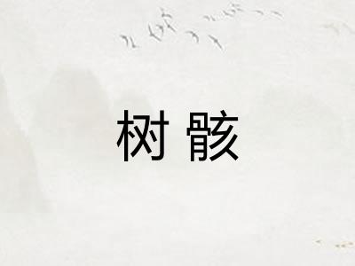 树骸 树骸