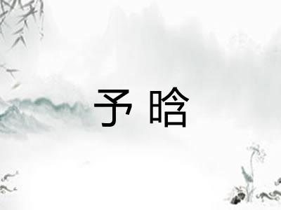 予晗