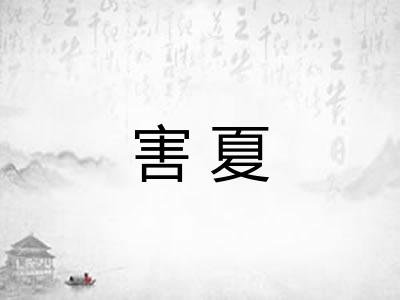 害夏 害夏