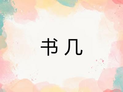 书几 书几