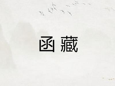函藏