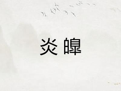 炎皥 炎皥