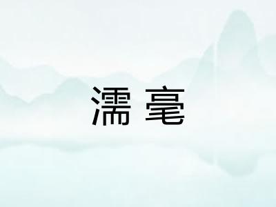 濡毫