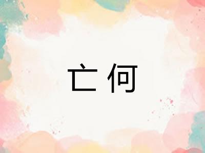 亡何 亡何