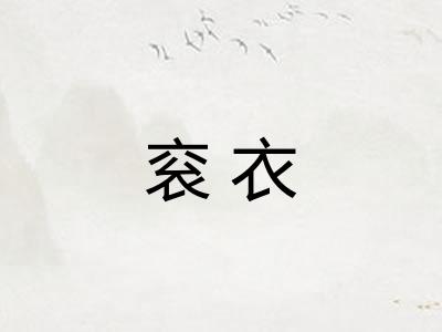 衮衣 衮衣