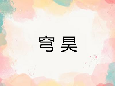 穹昊