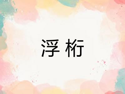 浮桁 浮桁
