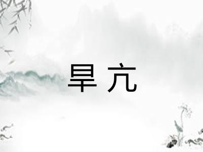 旱亢 旱亢
