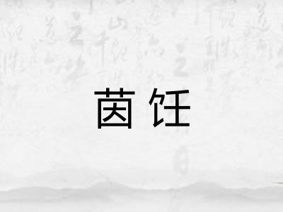 茵饪 茵饪
