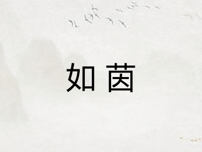 如茵 如茵