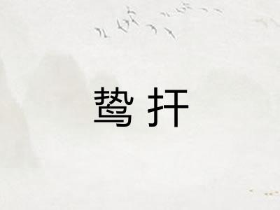 鸷扞 鸷扞