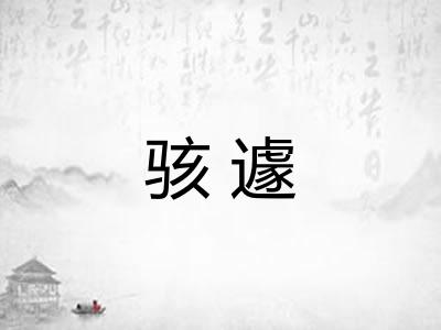 骇遽