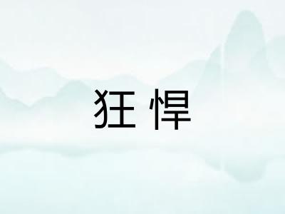狂悍 狂悍