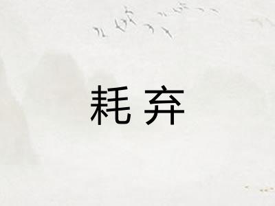 耗弃 耗弃