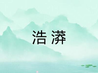 浩漭 浩漭
