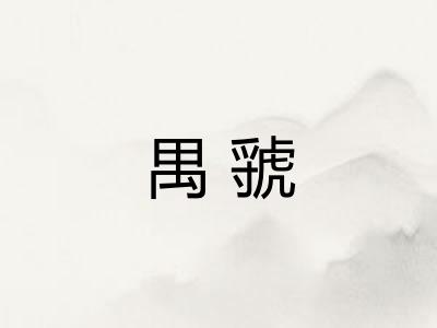 禺虢