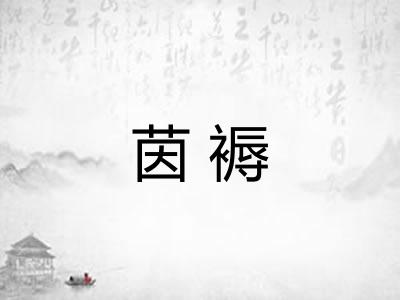 茵褥