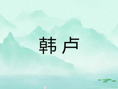 韩卢 韩卢