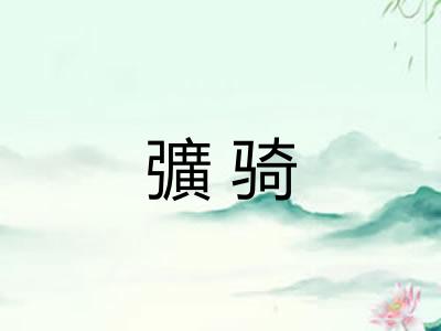彍骑