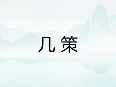 几策 几策
