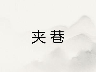 夹巷 夹巷