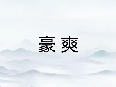 豪爽 豪爽