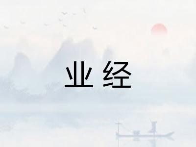 业经 业经
