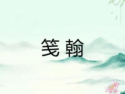 笺翰 笺翰