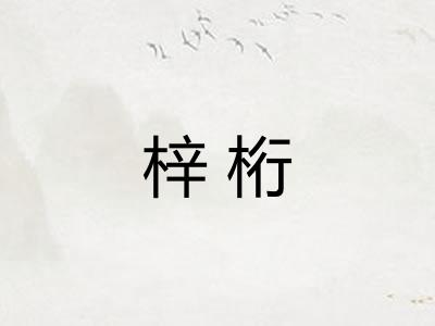 梓桁 梓桁