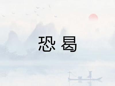 恐曷 恐曷