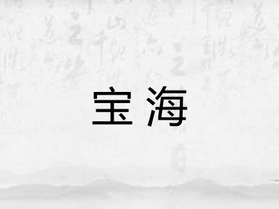 宝海