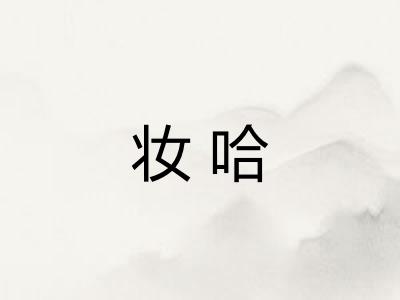 妆哈 妆哈