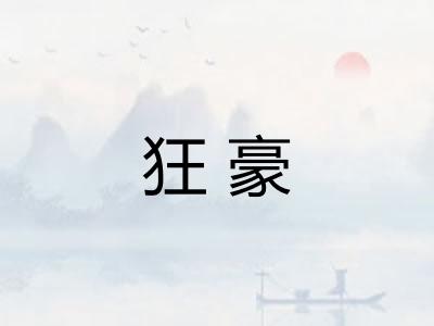狂豪 狂豪