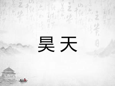 昊天