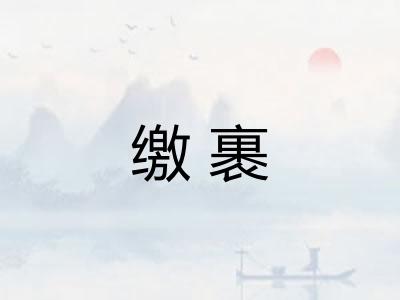 缴裹 缴裹