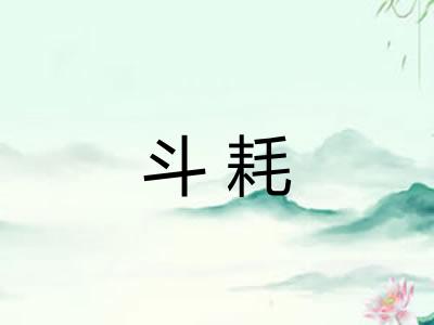 斗耗 斗耗