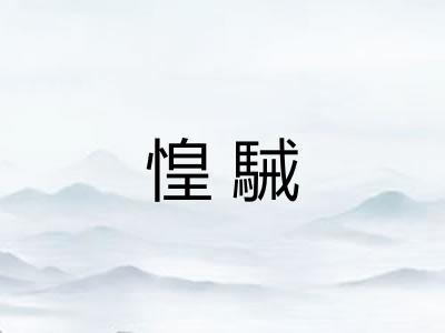 惶駴