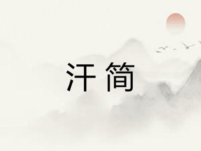 汗简 汗简