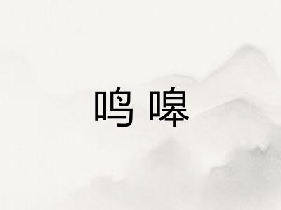 鸣嗥 鸣嗥