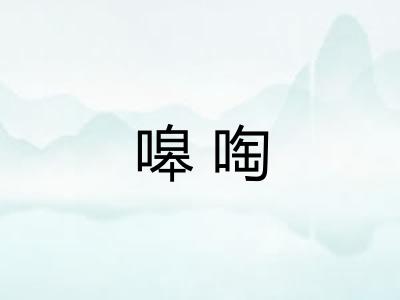 嗥啕