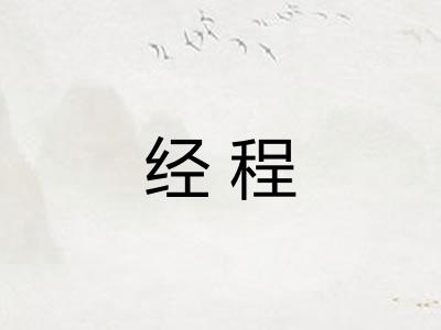 经程