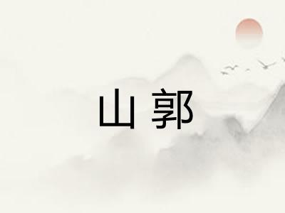 山郭 山郭
