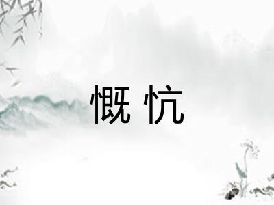 慨忼