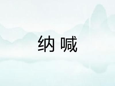 纳喊 纳喊