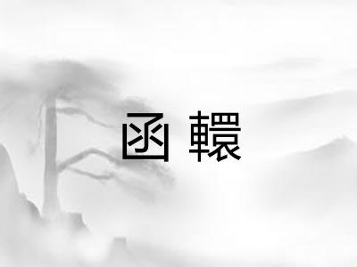 函轘 函轘