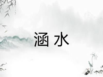 涵水 涵水