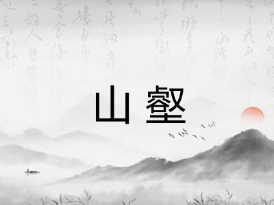 山壑