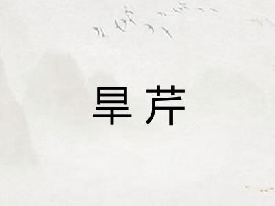 旱芹 旱芹
