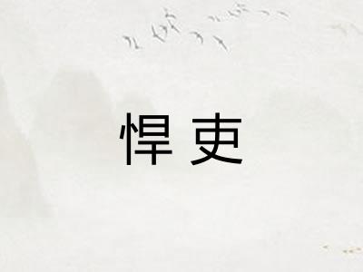 悍吏