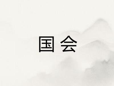 国会 国会